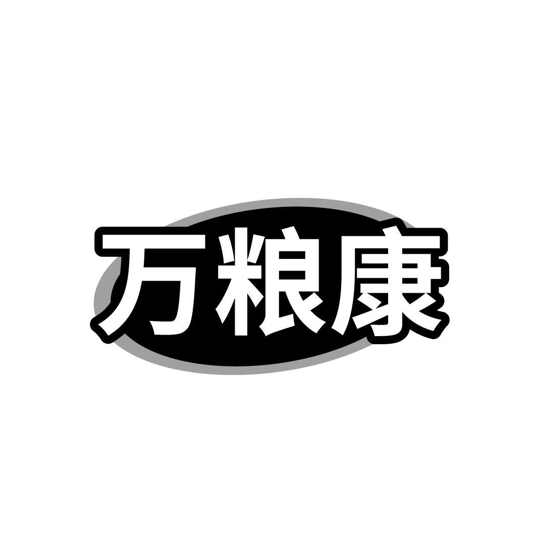 万粮康
