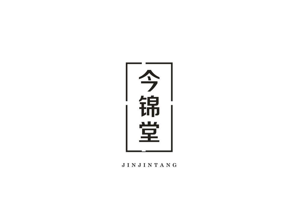 今锦堂
