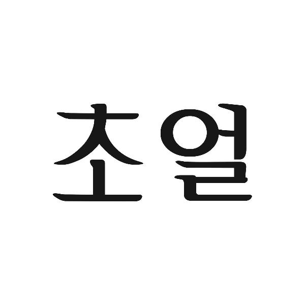 韩文“初颜”