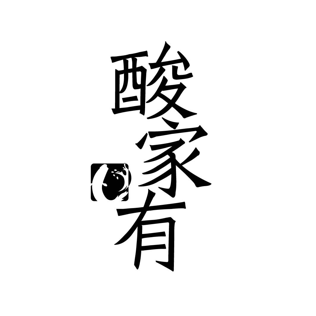 酸家有 