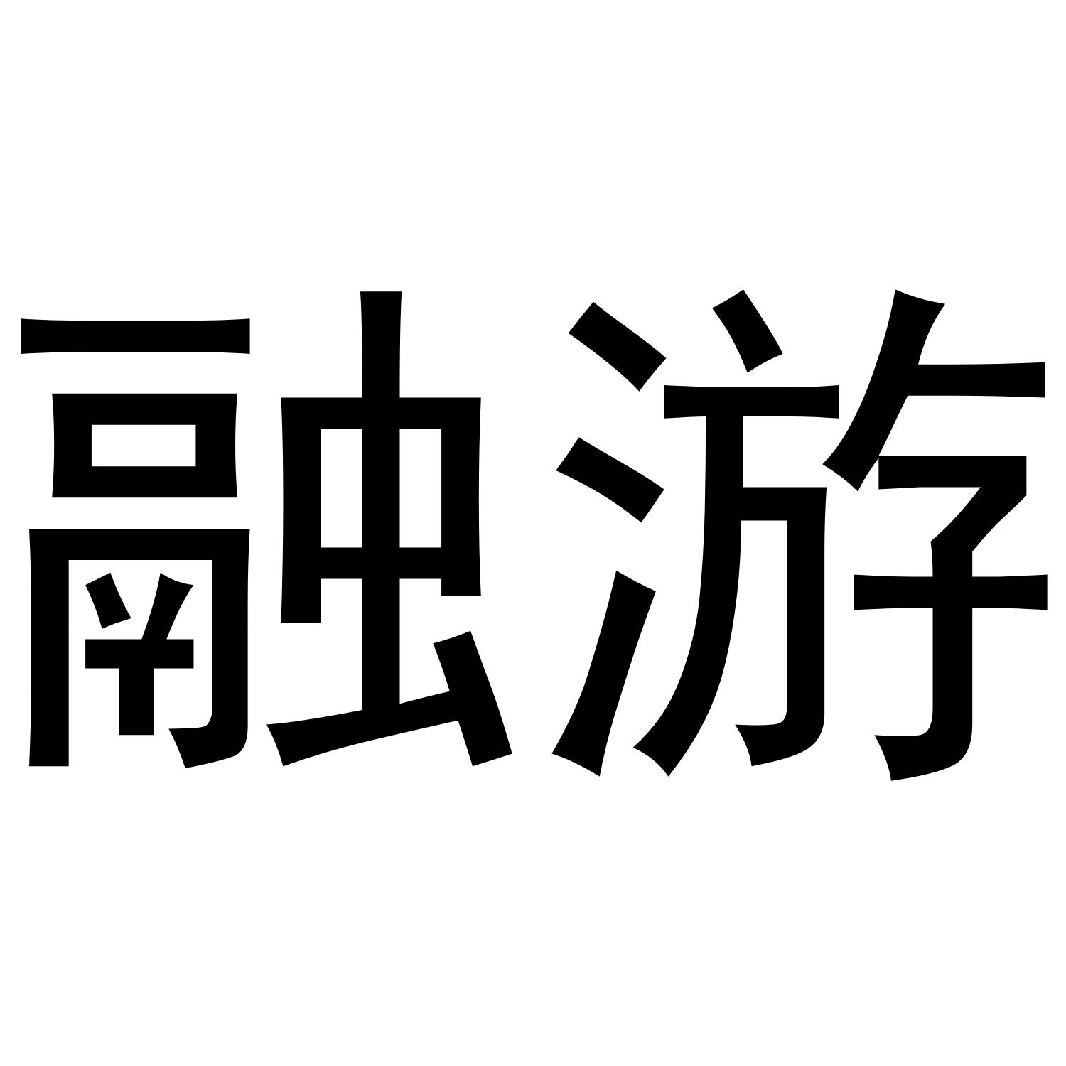 融游
