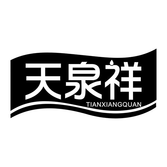 天泉祥 TIANXIANGQUAN