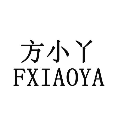 方小丫 FXIAOYA