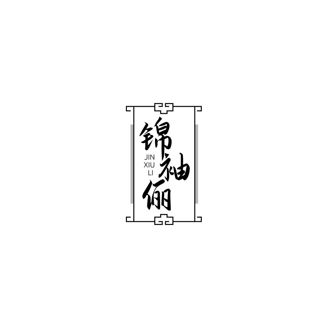 锦袖俪           JIN XIU LI