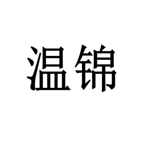 温锦