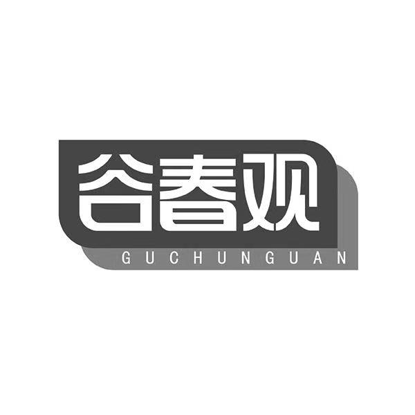谷春观