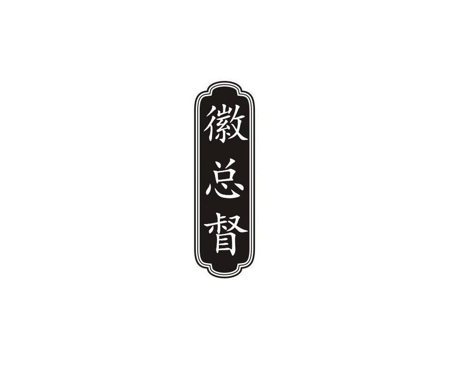徽总督
