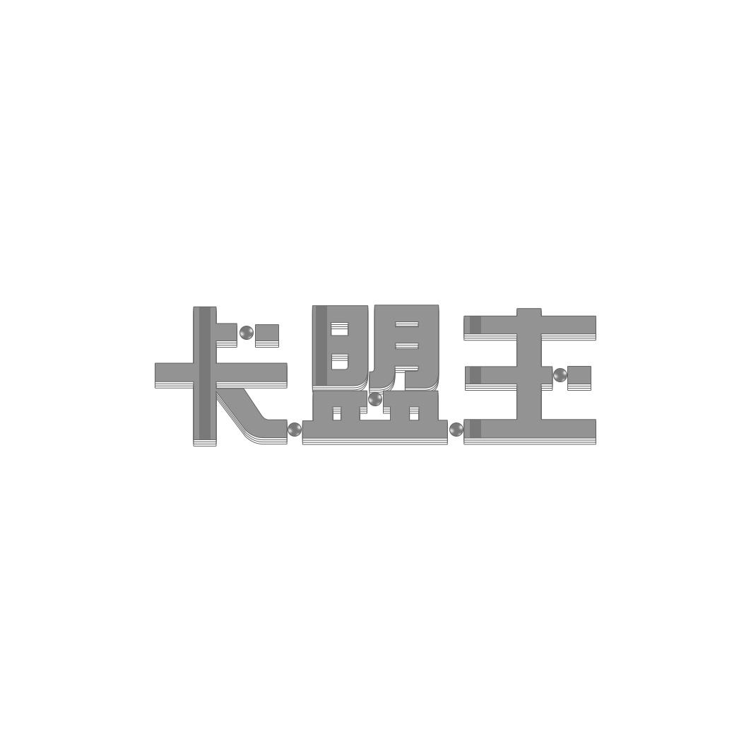 卡盟主
