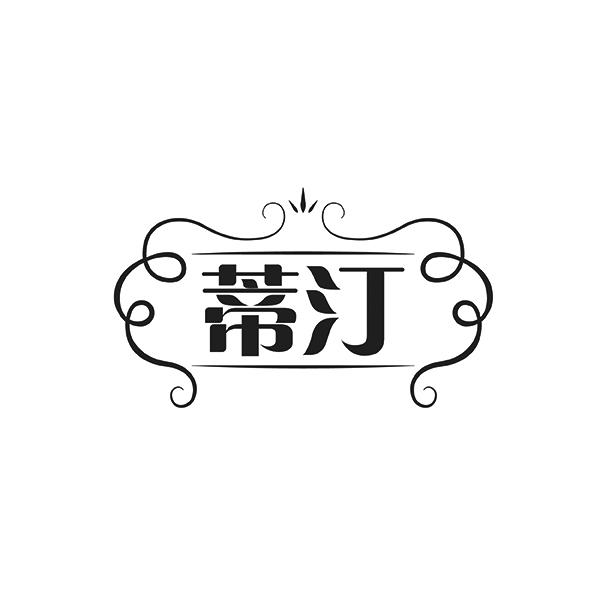 蒂汀