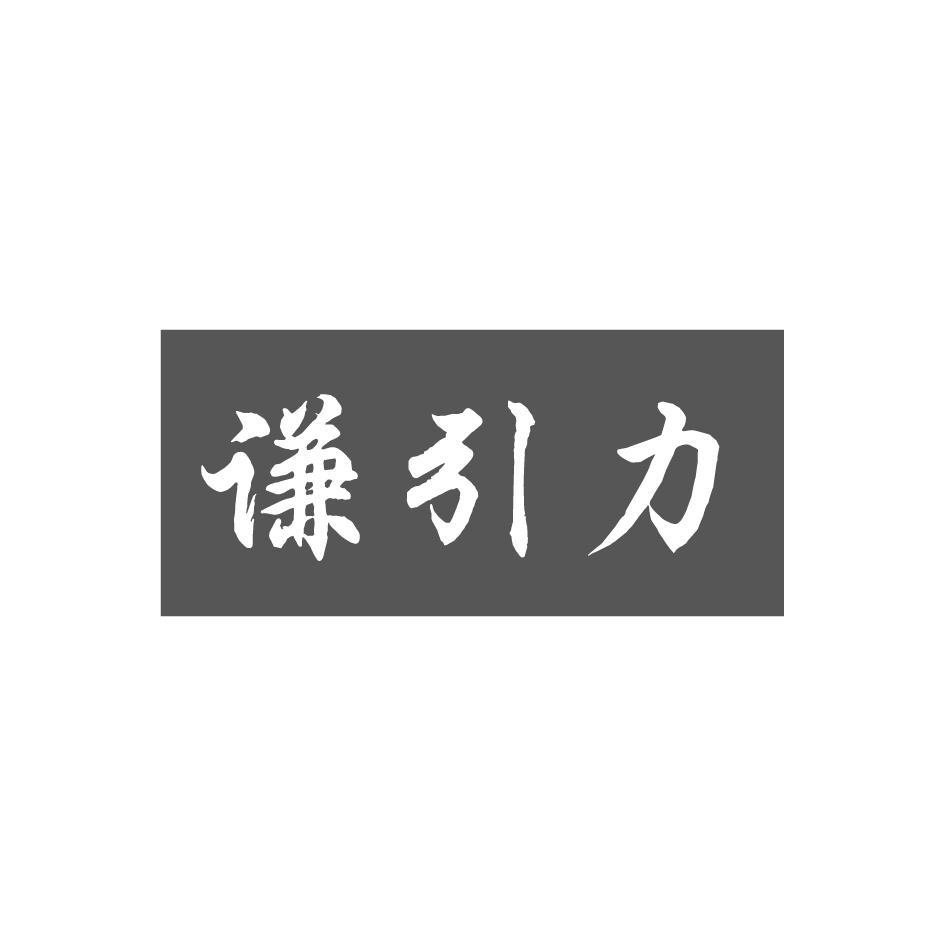 谦引力
