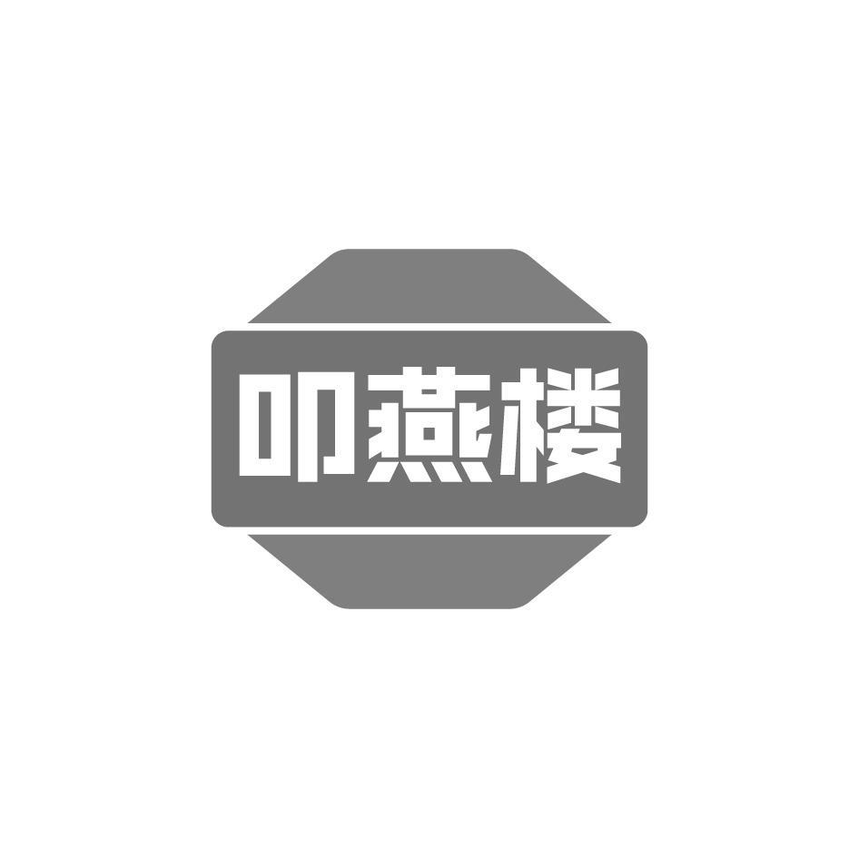 叩燕楼