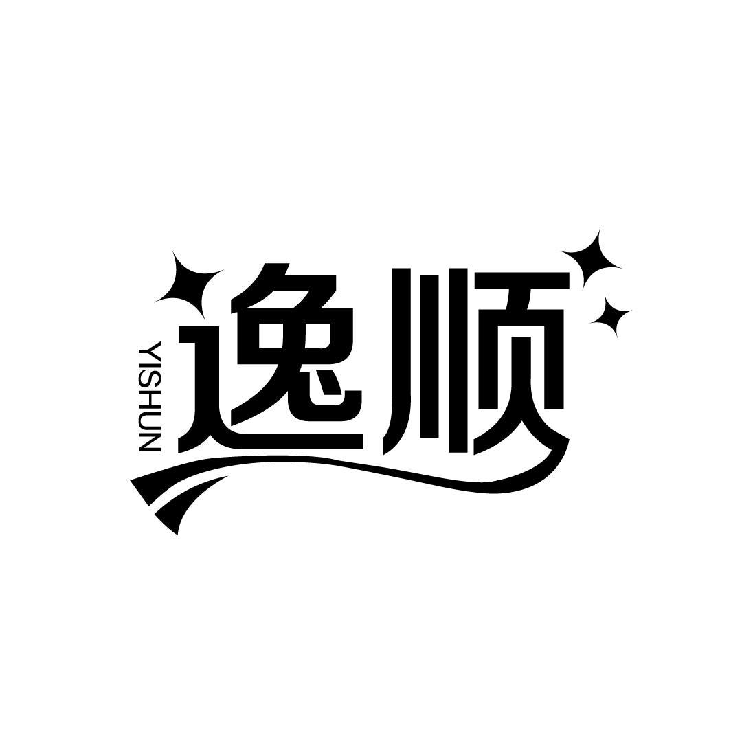 逸顺
YISHUN