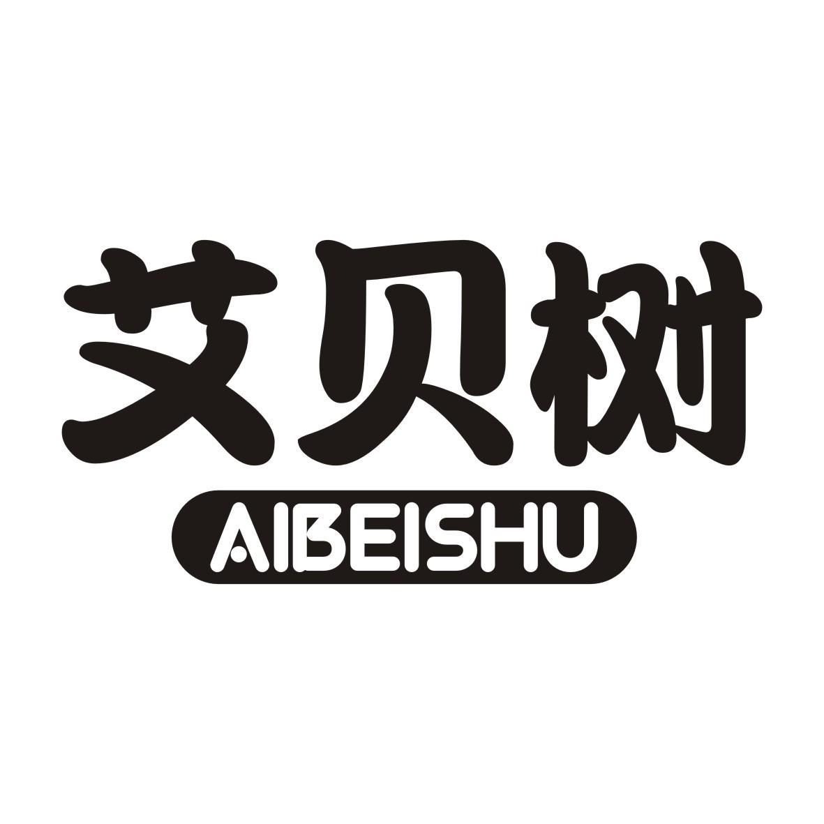 艾贝树AIBEISHU