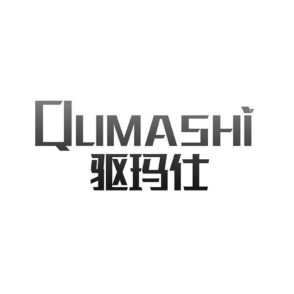 驱玛仕QUMASHI