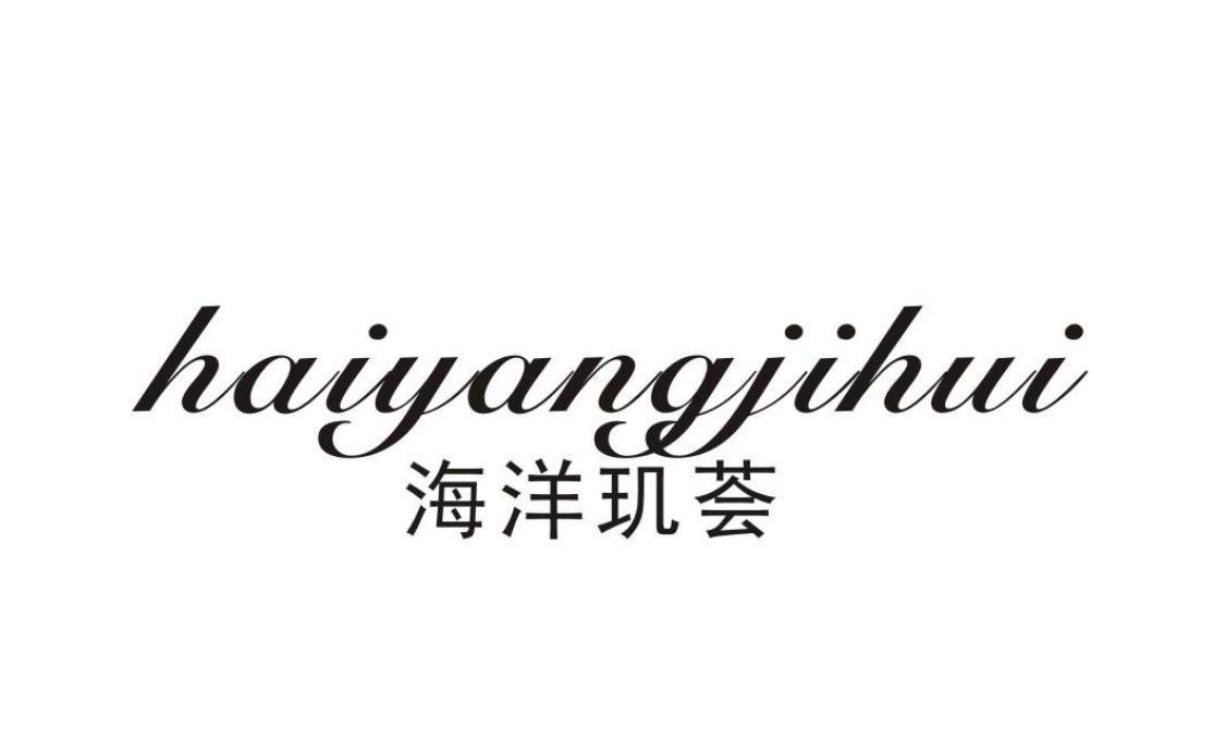 海洋玑荟