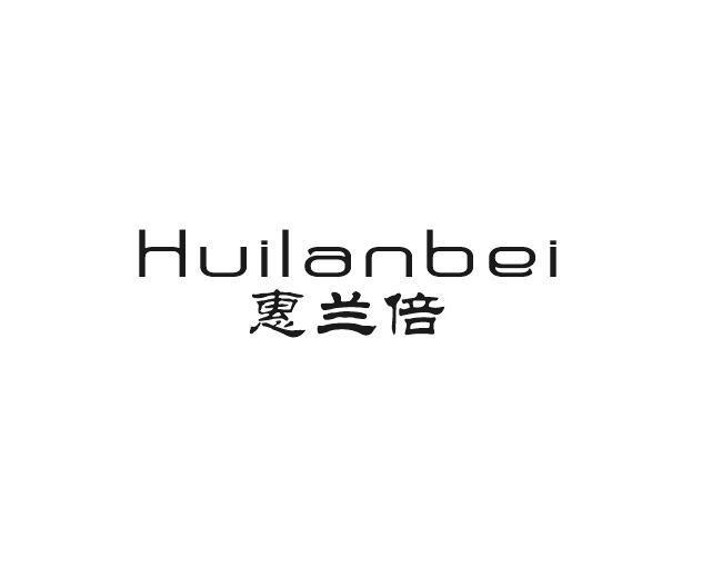 惠兰倍