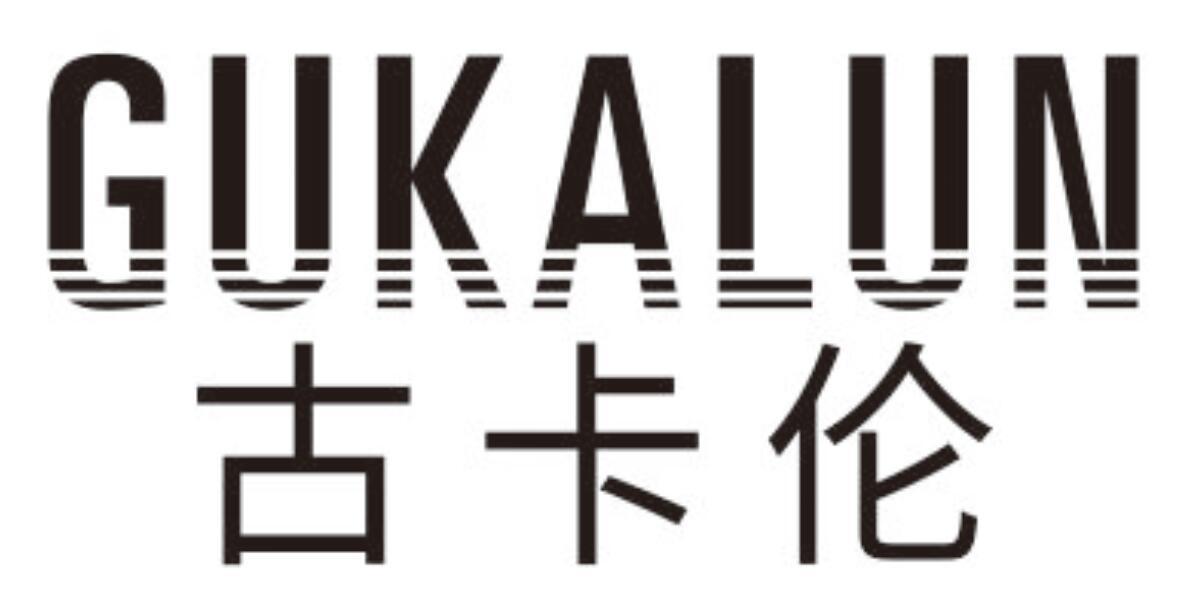 古卡伦GUKALUN