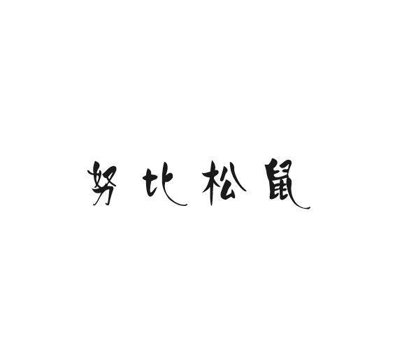 努比松鼠