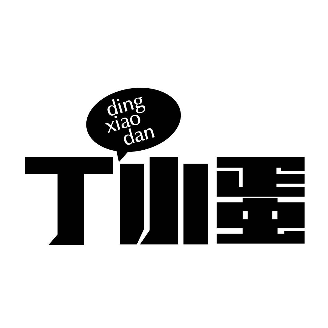 丁小蛋 
