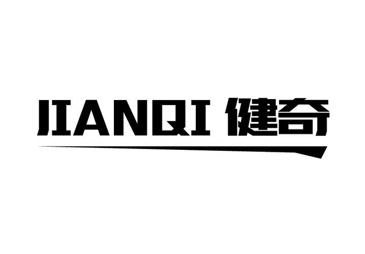 健奇