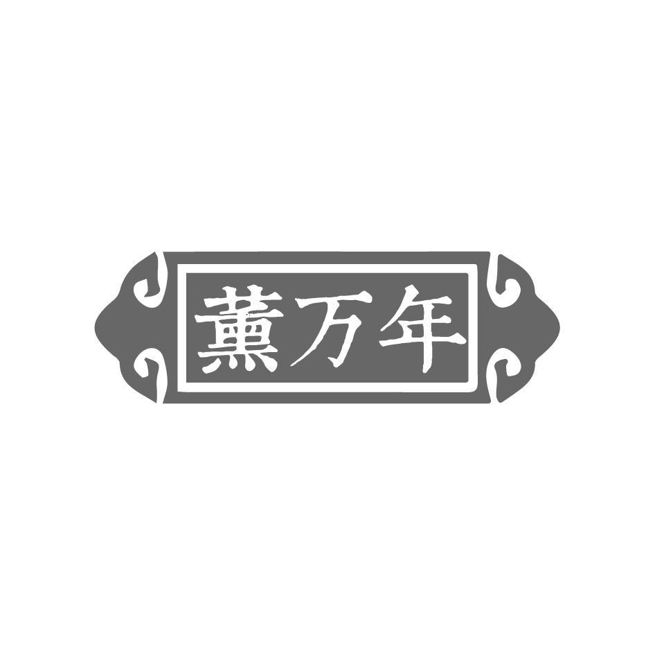 薰万年