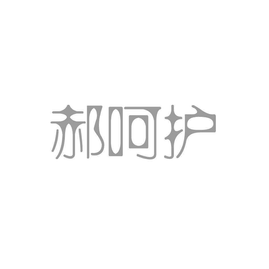 郝呵护