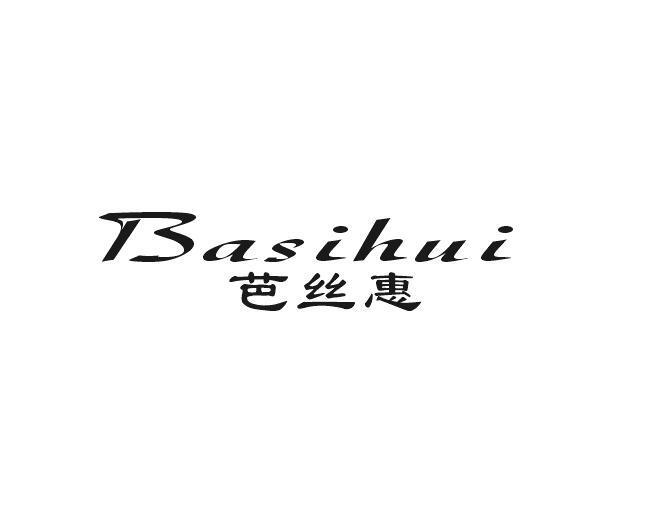 芭丝惠