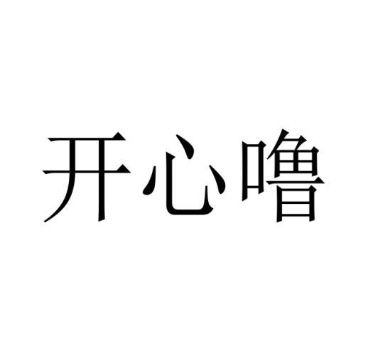 开心噜