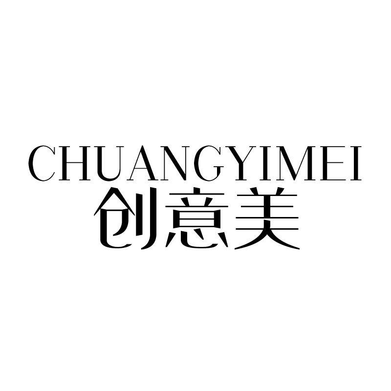 创意美 