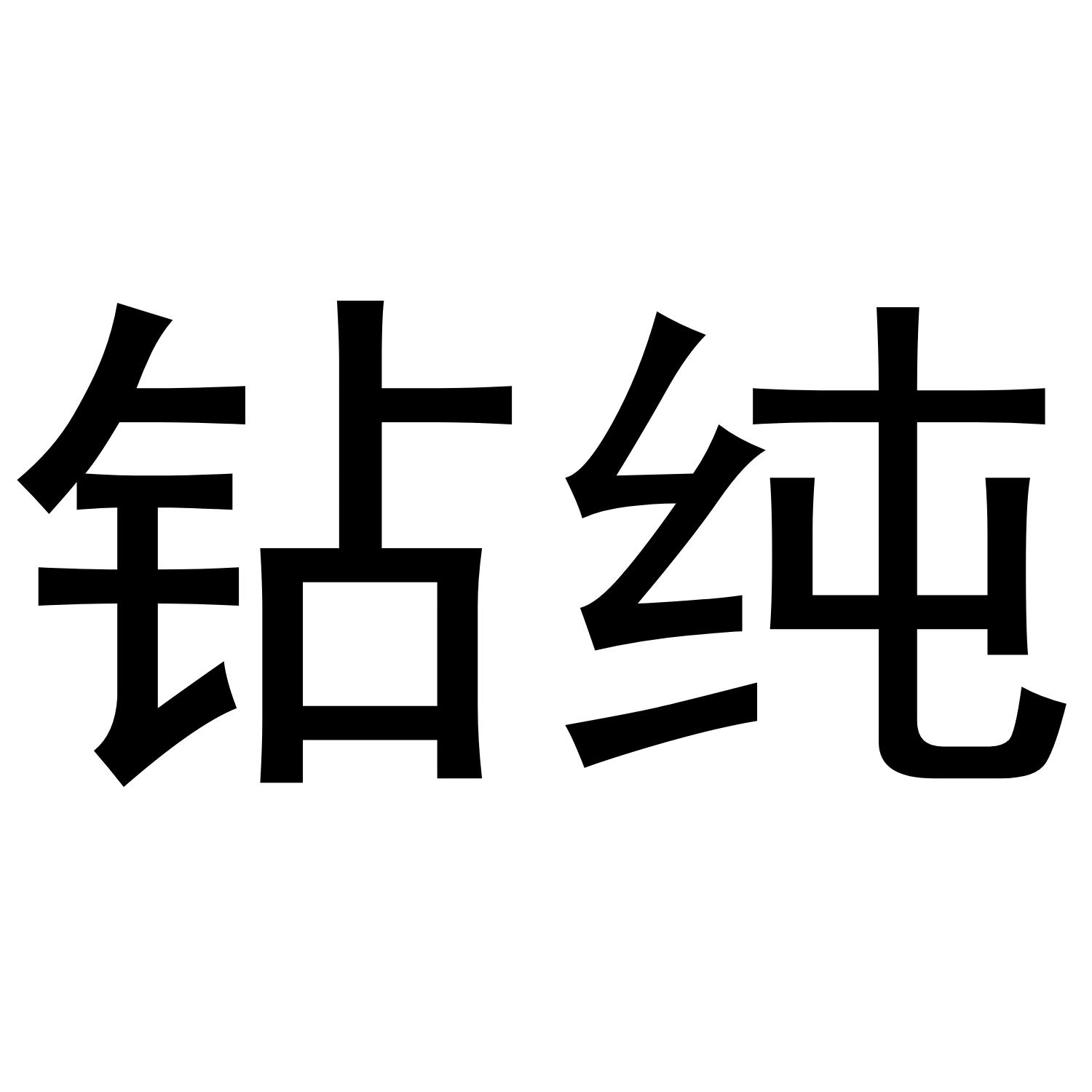 钻纯