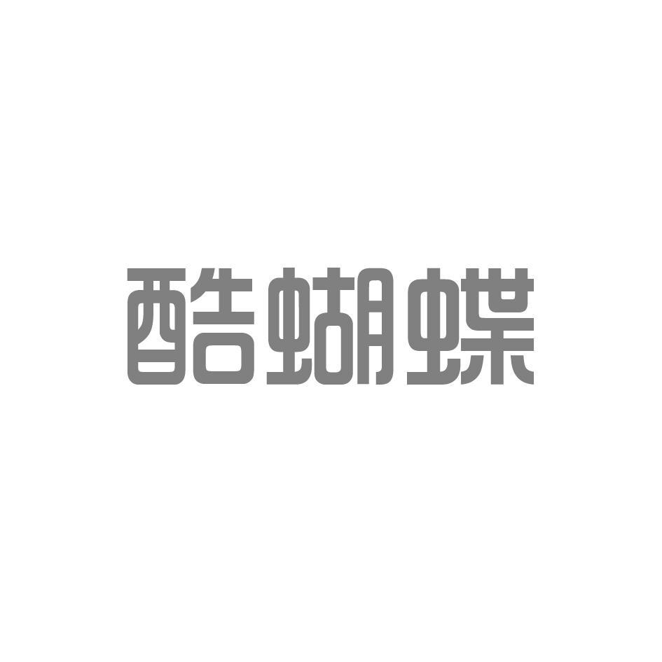 酷蝴蝶