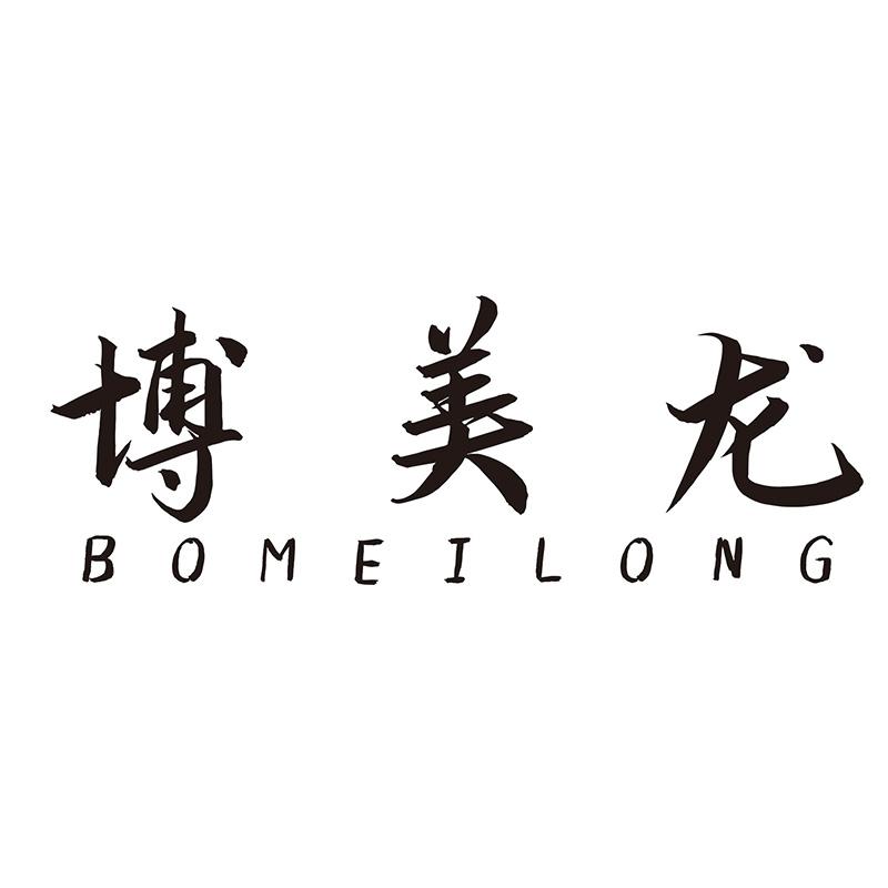 博美龙