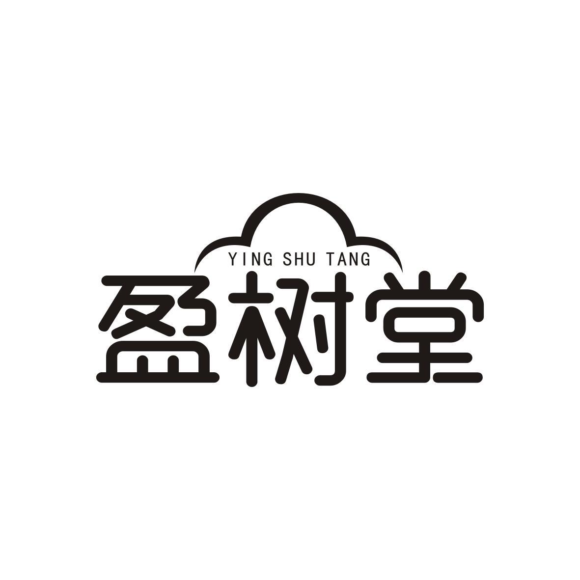 盈树堂
Ying Shu Tang