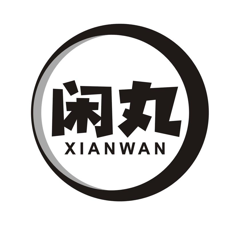 闲丸