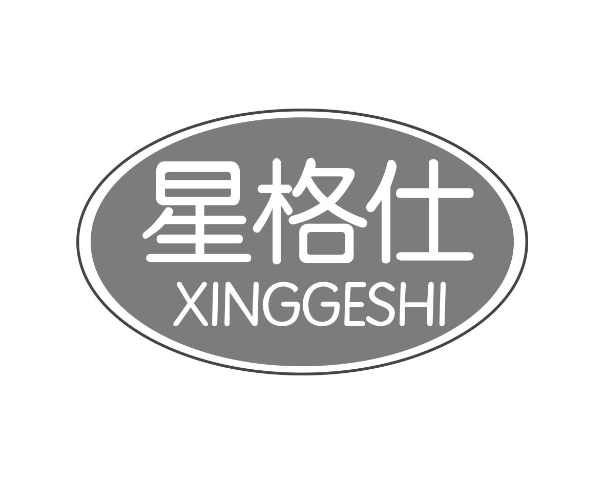 星格仕