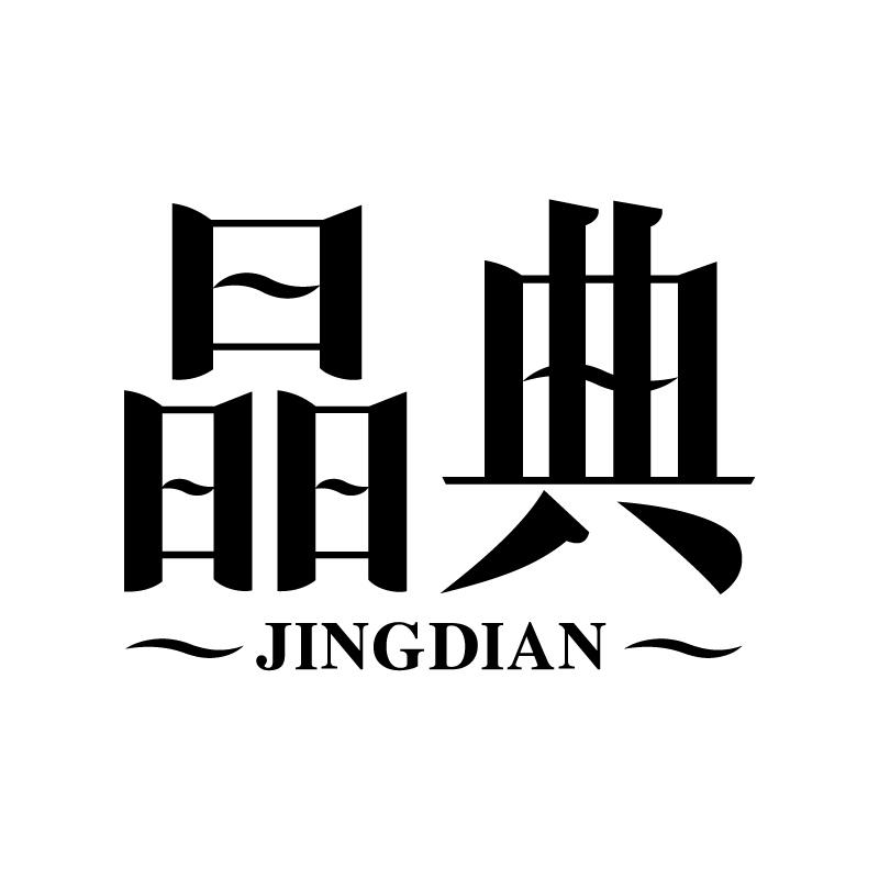 晶典 