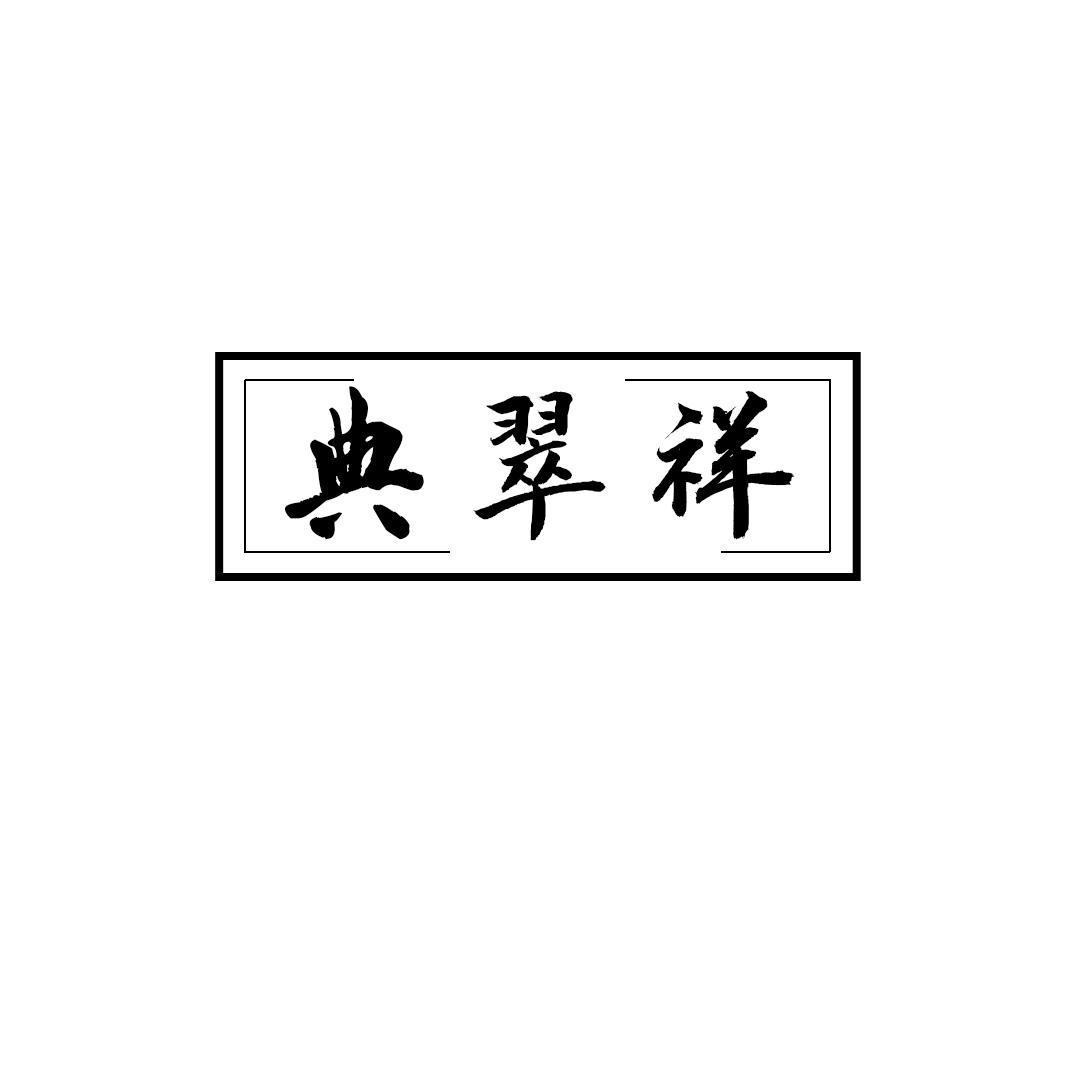 典翠祥