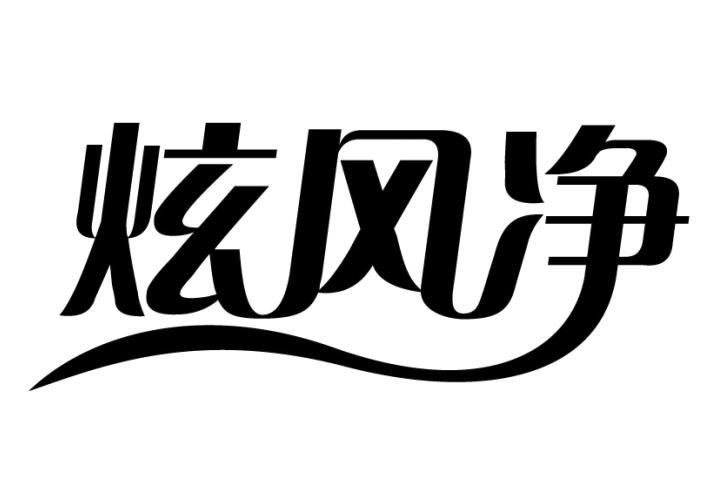 炫风净