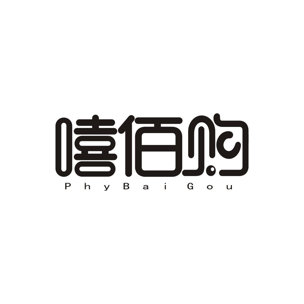 嘻佰购
PhyBai Gou