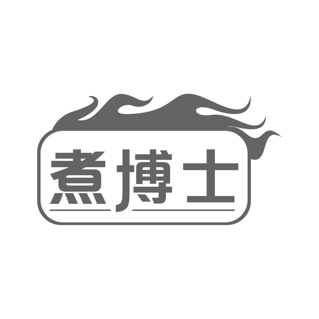 煮博士
