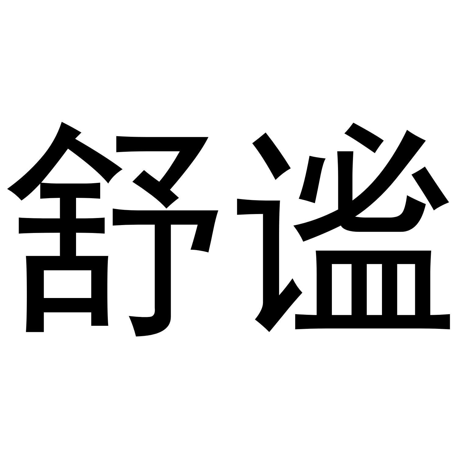舒谧