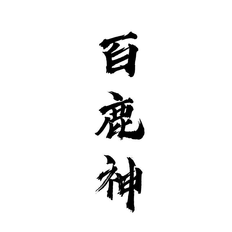 百鹿神