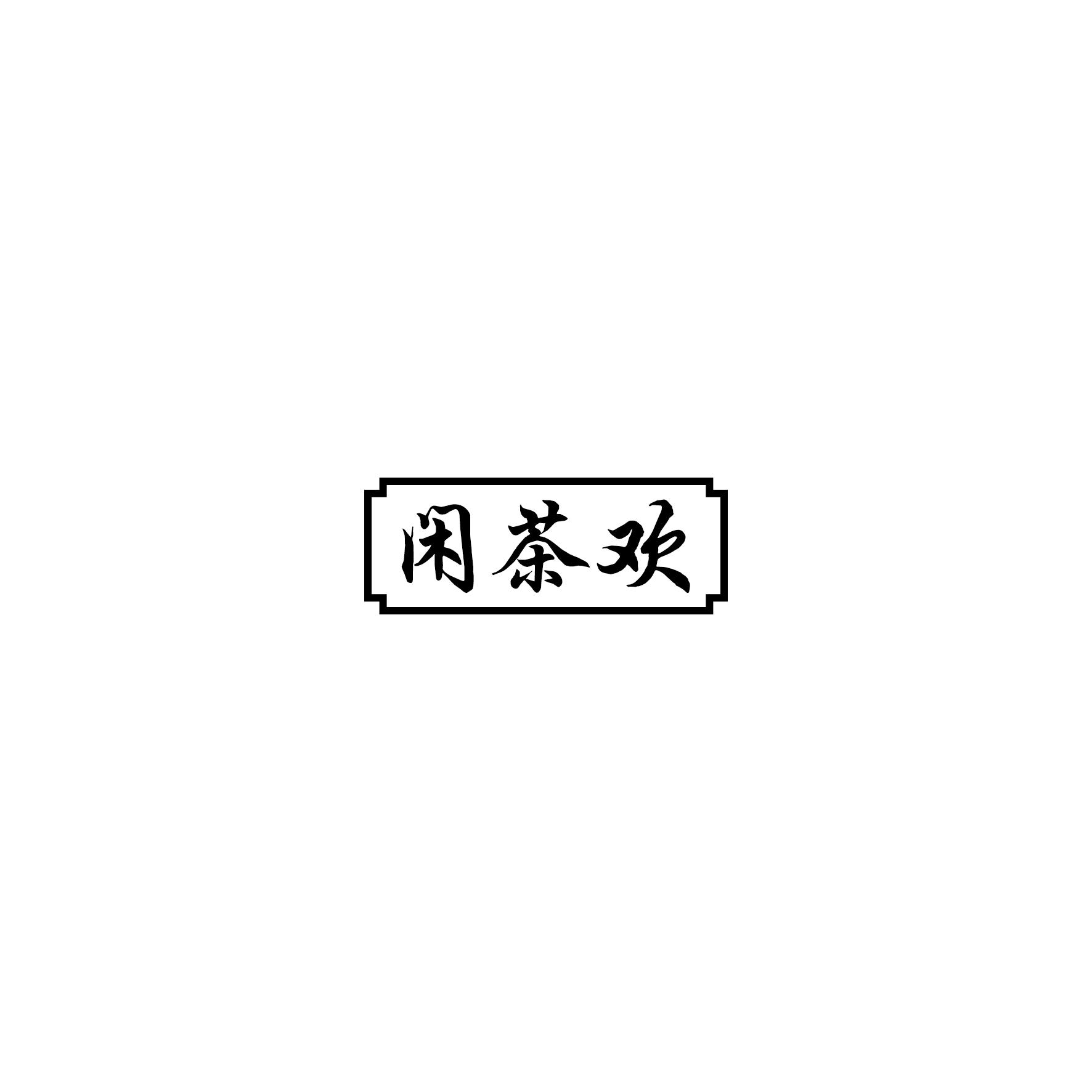 闲茶欢