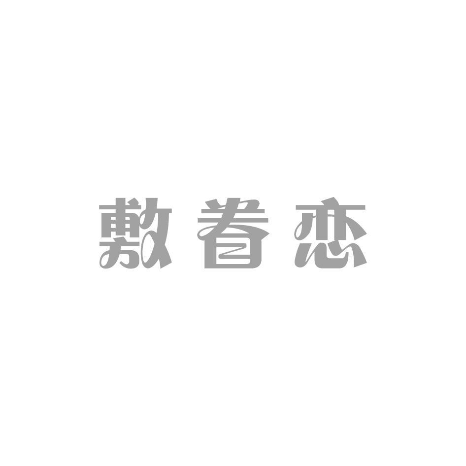 敷眷恋