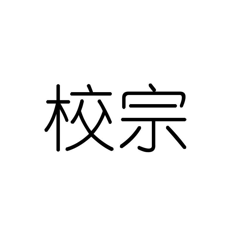 校宗