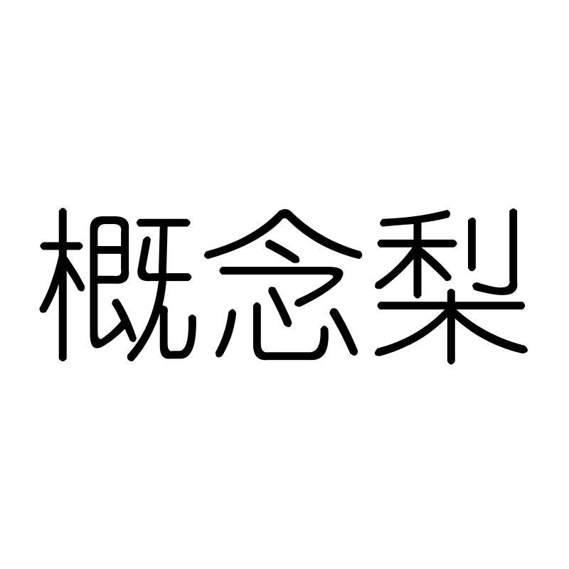 概念梨