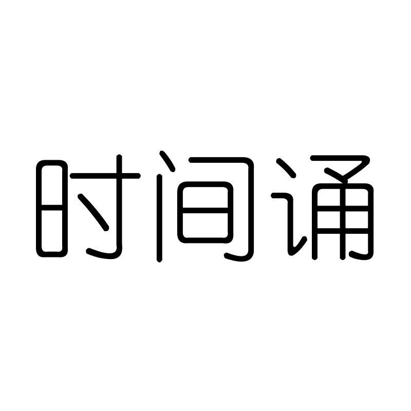 时间诵