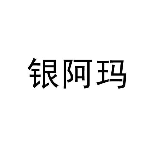 银阿玛