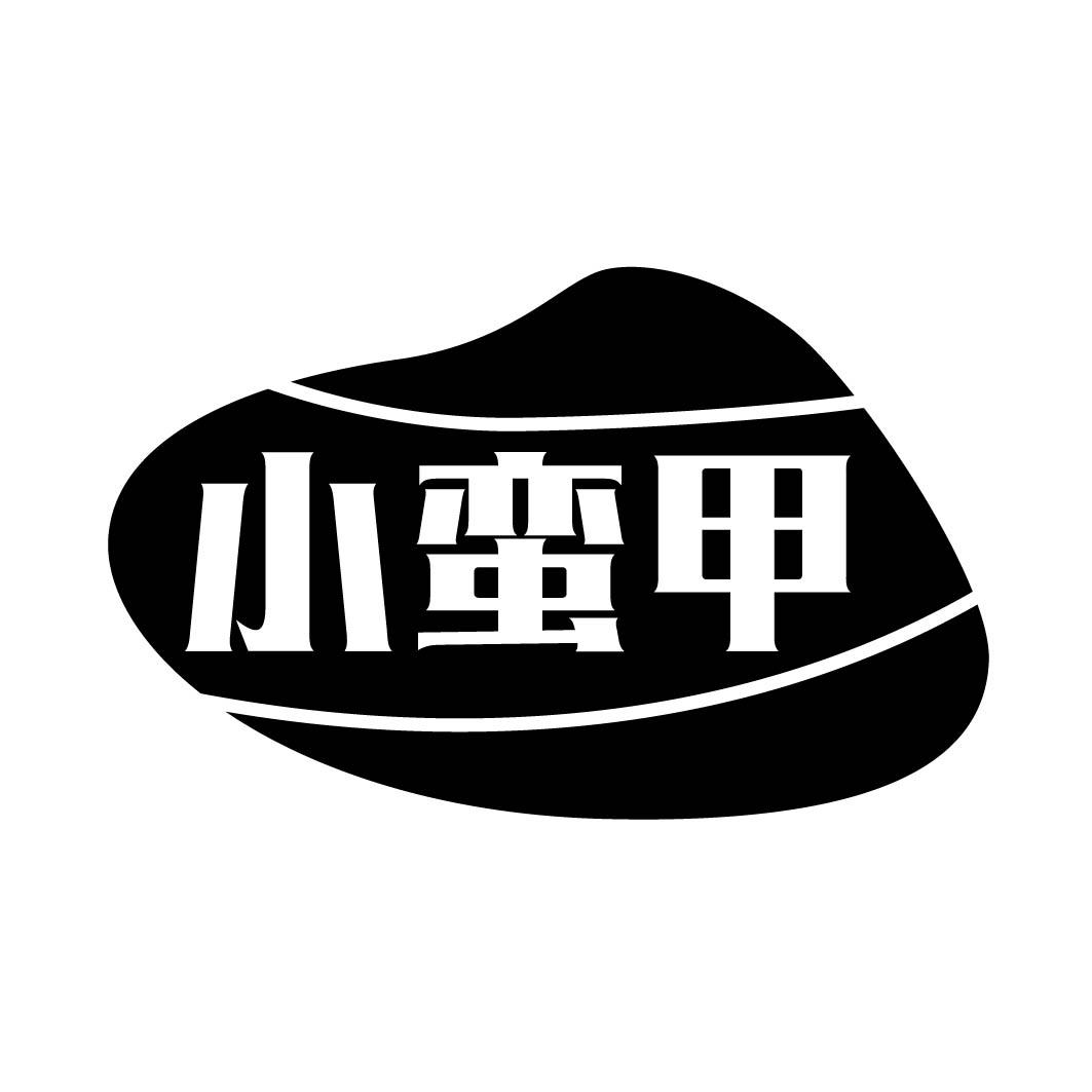 小蛮甲 