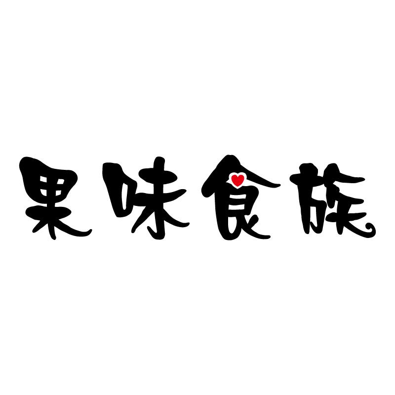 果味食族 